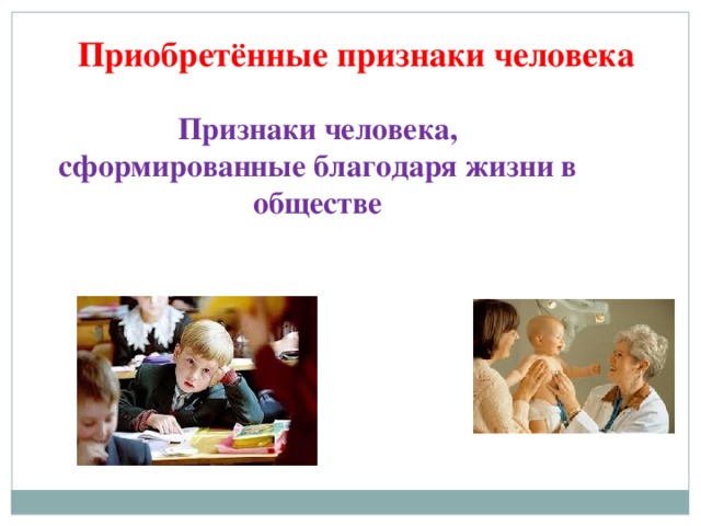 Признаки человека. Приобретённые признаки у человека. Врожденные признаки человека. Приобретенные признаки человека примеры. Врожденные и приобретенные признаки человека.