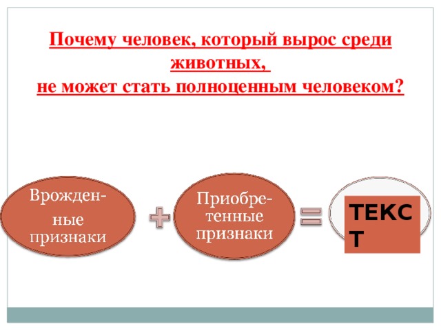 Почему человек, который вырос среди животных, не может стать полноценным человеком?  ТЕКСТ