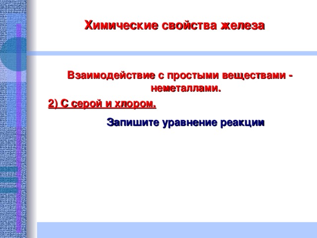 Железо и его соединения презентация 9 класс. Взаимодействие железа с серой. Свойства железа.