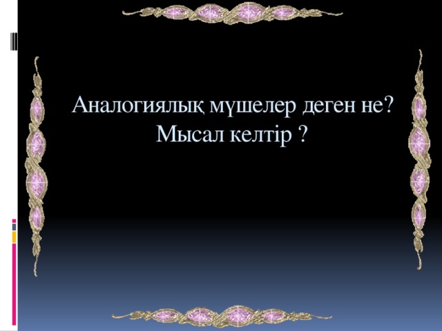 Аналогиялық мүшелер деген не? Мысал келтір ?    