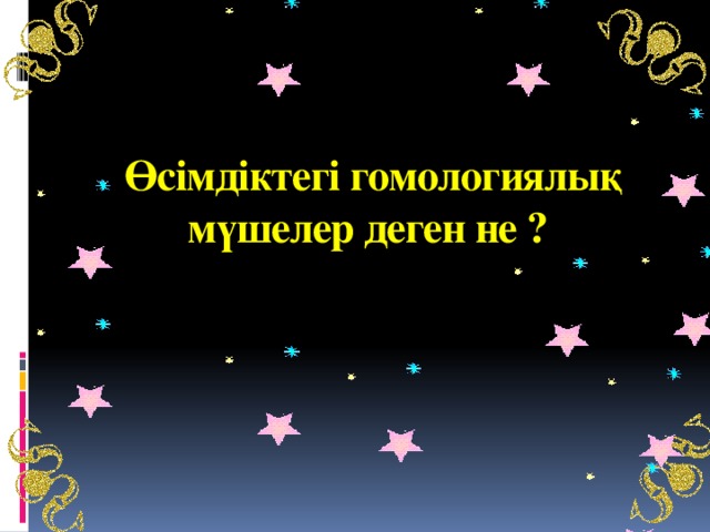 Өсімдіктегі гомологиялық мүшелер деген не ?