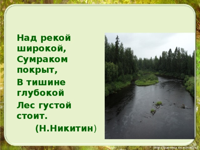 Над рекой широкой, Сумраком покрыт,  В тишине глубокой  Лес густой стоит. (Н.Никитин )