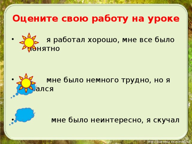 Оцените свою работу на уроке