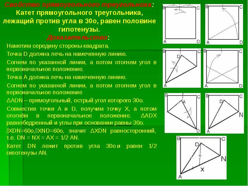 Теорема равносторонних углов. Углы в прямоугольном треугольнике. Доказательство геометрических теорем с помощью оригами. Построение треугольника.. Решение задач с помощью оригами.
