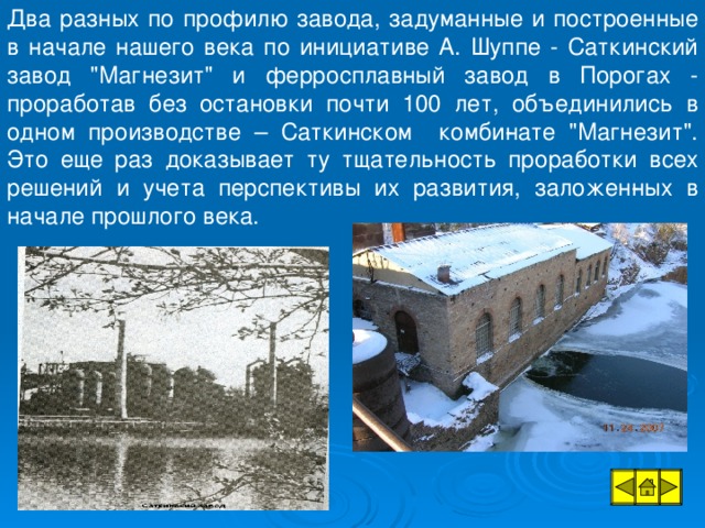 Два разных по профилю завода, задуманные и построенные в начале нашего века по инициативе А. Шуппе - Саткинский завод 