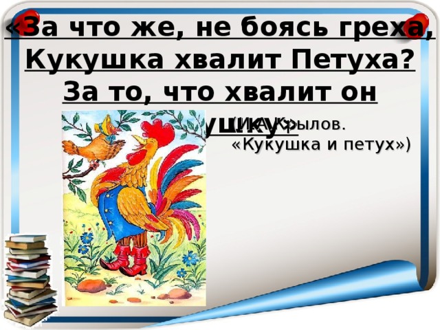 Кукушка хвалит петуха. Кукушка хвалит петуха за то что хвалит он кукушку. Кукушка хвалит петуха за то. За что же не боясь греха Кукушка хвалит петуха.