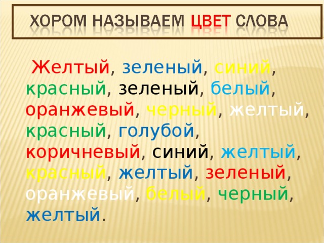 Желтый , зеленый , синий , красный , зеленый , белый , оранжевый , черный , желтый , красный , голубой , коричневый , синий , желтый , красный , желтый , зеленый , оранжевый , белый , черный , желтый .