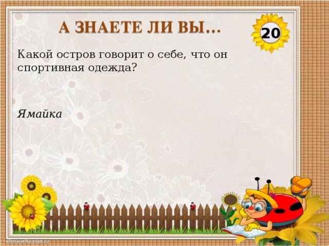 А ЗНАЕТЕ ЛИ ВЫ… 20 Какой остров говорит о себе, что он спортивная одежда? Ямайка