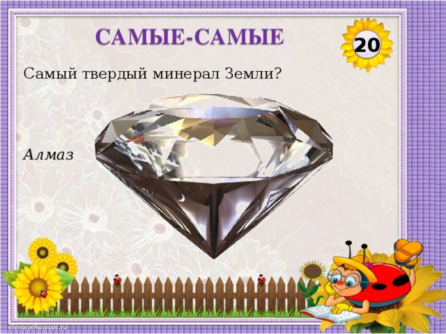 САМЫЕ-САМЫЕ 20 Самый твердый минерал Земли? Алмаз