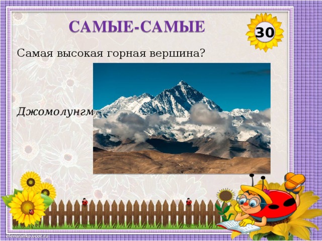 САМЫЕ-САМЫЕ 30 Самая высокая горная вершина? Джомолунгма (пик Эверест)