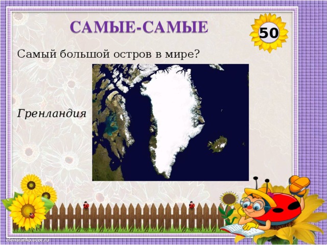 САМЫЕ-САМЫЕ 50 Самый большой остров в мире? Гренландия