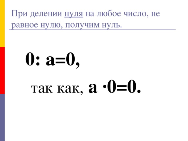 При делении нуля на любое число, не равное нулю, получим нуль.   0: а=0,   так как, а ·0=0. № 4