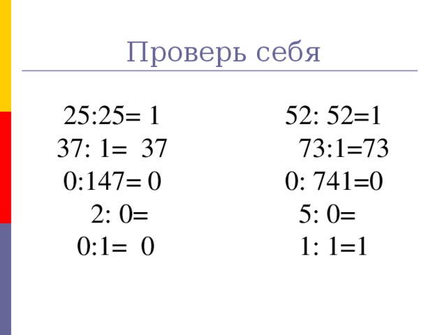 Проверь себя 25:25= 1 52: 52=1 37: 1= 37 73:1=73 0:147= 0 0: 741=0 2: 0= 5: 0= 0:1= 0 1: 1=1 № 6