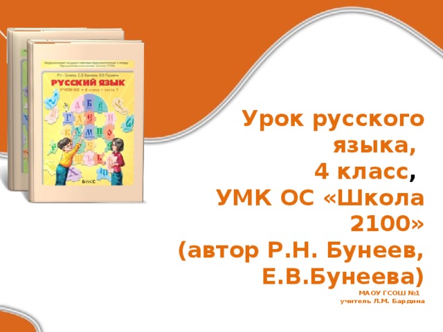 Урок русского языка,  4 класс ,  УМК ОС «Школа 2100»  (автор Р.Н. Бунеев, Е.В.Бунеева)  МАОУ ГСОШ №1  учитель Л.М. Бардина