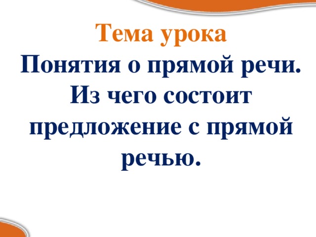 Тема урока  Понятия о прямой речи.  Из чего состоит предложение с прямой речью.