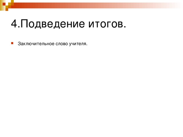 4.Подведение итогов. Заключительное слово учителя.