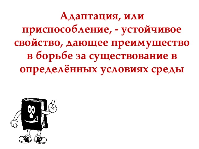 Адаптация, или приспособление, - устойчивое свойство, дающее преимущество в борьбе за существование в определённых условиях среды