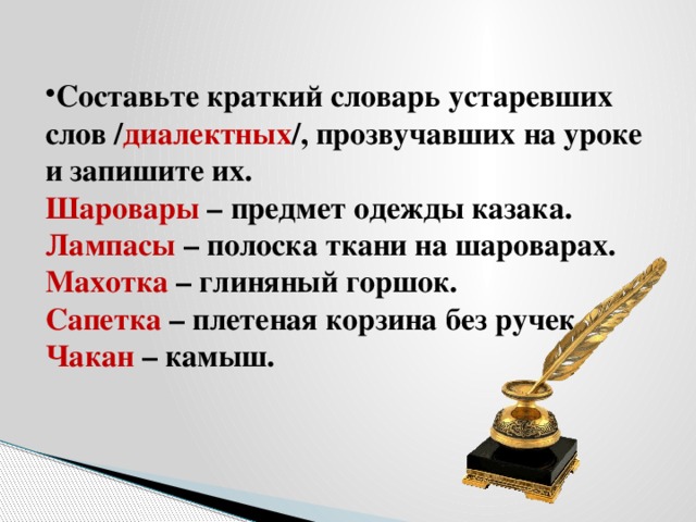 Составьте краткий словарь устаревших слов / диалектных /, прозвучавших на уроке и запишите их.