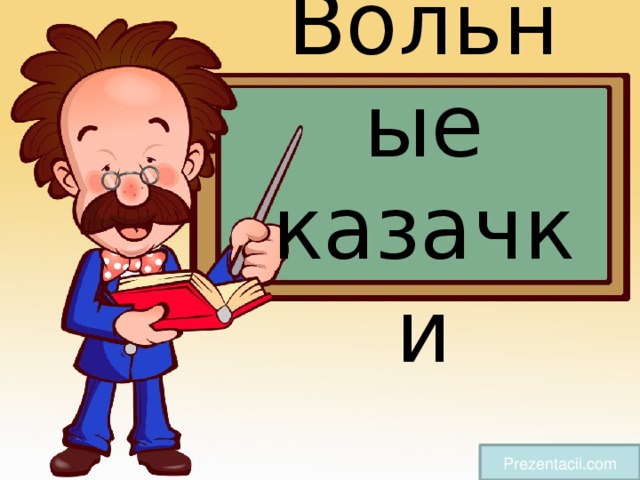 Вольные казачки   Prezentacii.com