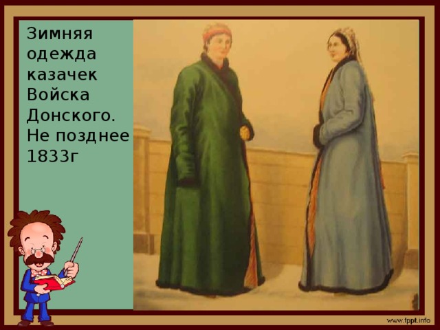 Зимняя одежда казачек Войска Донского. Не позднее 1833г