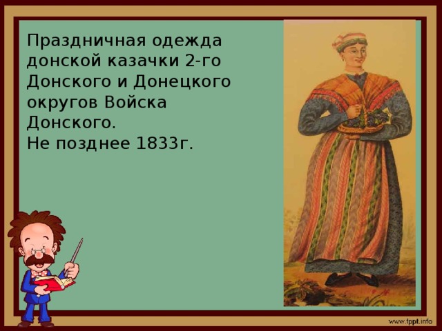 Праздничная одежда донской казачки 2-го Донского и Донецкого округов Войска Донского.   Не позднее 1833г. 