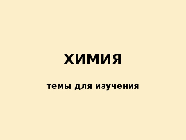 ХИМИЯ темы для изучения