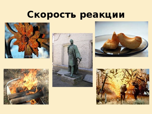 Скорость реакции