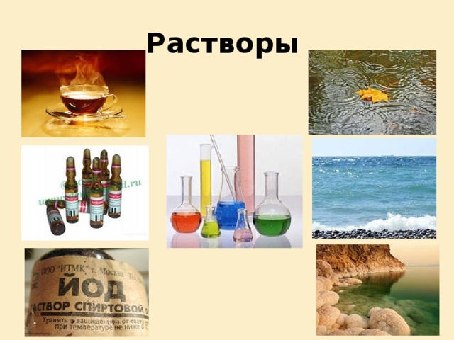 Растворы