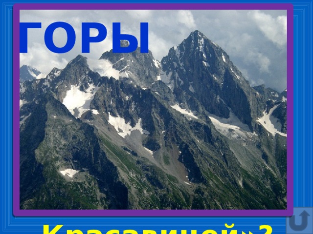 ГОРЫ 10. Что в окрестностях Каратау называют «Спящей Красавицей»?