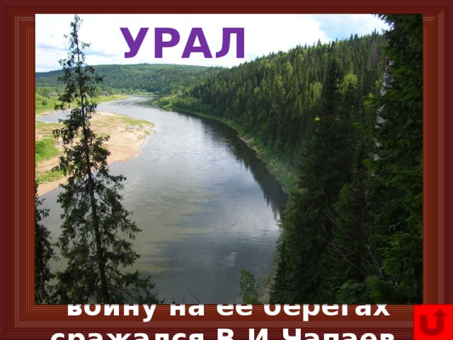 УРАЛ 60. С берегов этой реки начал свой поход Е.Пугачев. Сюда приезжал А.С. Пушкин, когда писал свою повесть «Капитанская дочка». В гражданскую войну на ее берегах сражался В.И.Чапаев. Как называется эта река?