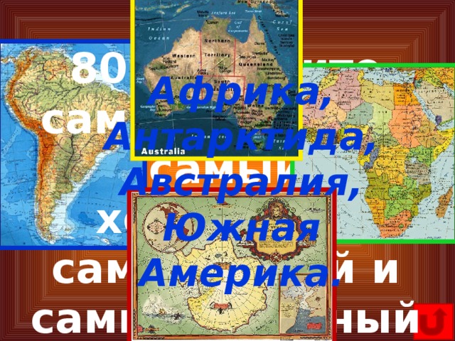 80. Назовите самый жаркий, самый холодный, самый сухой и самый влажный материки? Африка, Антарктида, Австралия, Южная Америка.