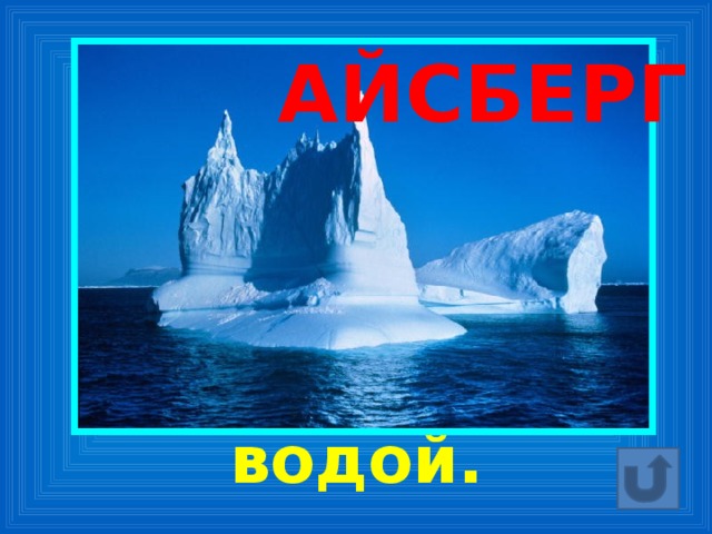 АЙСБЕРГ 20. Ледяная гора, большая часть которой скрыта под водой.
