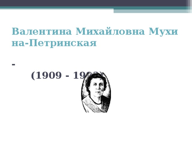 Валентина Михайловна Мухина-Петринская  -   (1909 - 1993)