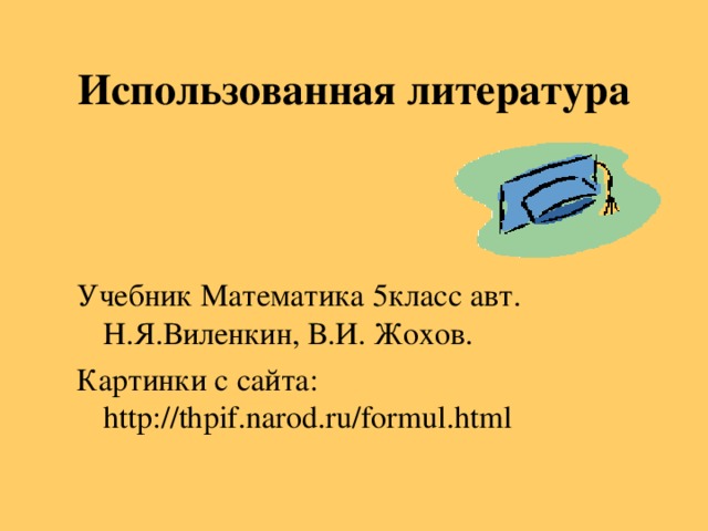 Использованная литература Учебник Математика 5класс авт. Н.Я.Виленкин, В.И. Жохов. Картинки с сайта: http://thpif.narod.ru/formul.html