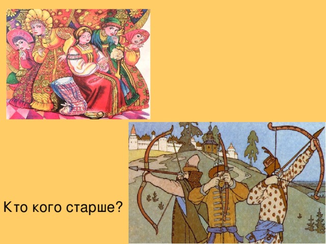 Кто кого старше?