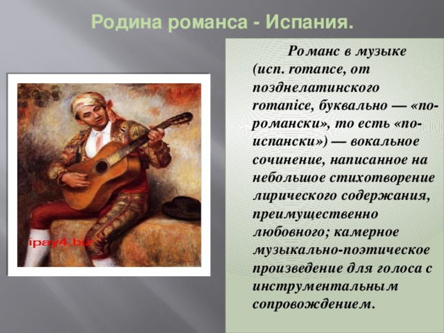 Произведения о музыке и музыкантах. Музыкальный образ романса. Стихи о русском романсе. Что такое романс в Музыке. Романс это вокальное произведение.