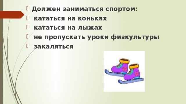 Должен заниматься спортом:  кататься на коньках  кататься на лыжах  не пропускать уроки физкультуры  закаляться