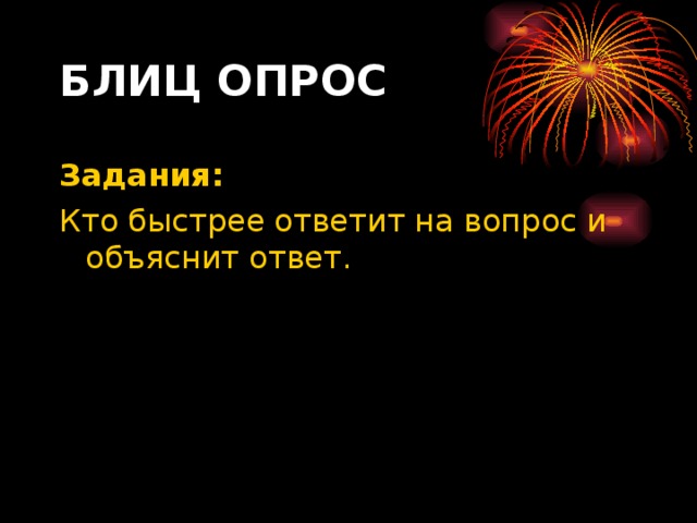 БЛИЦ ОПРОС Задания: