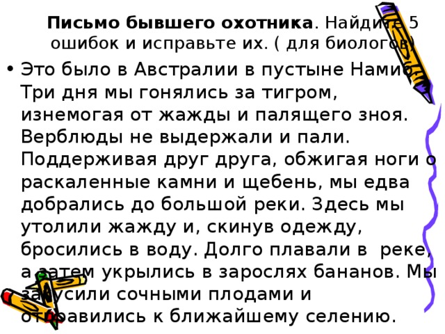 Письмо бывшего охотника . Найдите 5 ошибок и исправьте их. ( для биологов)