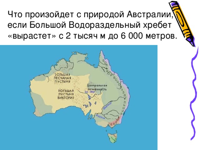 Что произойдет с природой Австралии, если Большой Водораздельный хребет «вырастет» с 2 тысяч м до 6 000 метров.