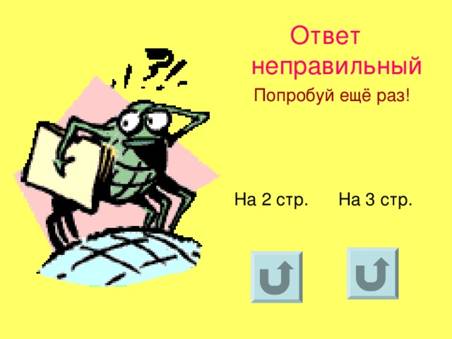 Ответ неправильный  Попробуй ещё раз! На 2 стр. На 3 стр.