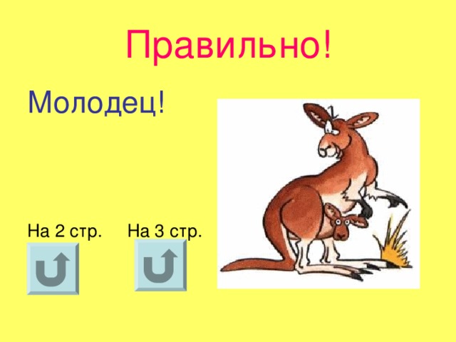 Правильно! Молодец! На 2 стр. На 3 стр.