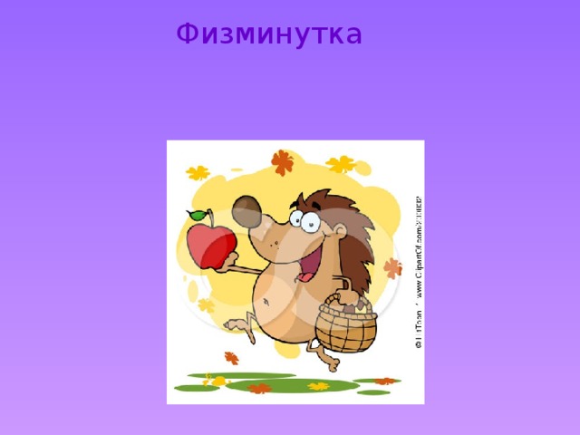 Физминутка