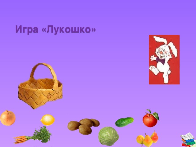 Игра «Лукошко»