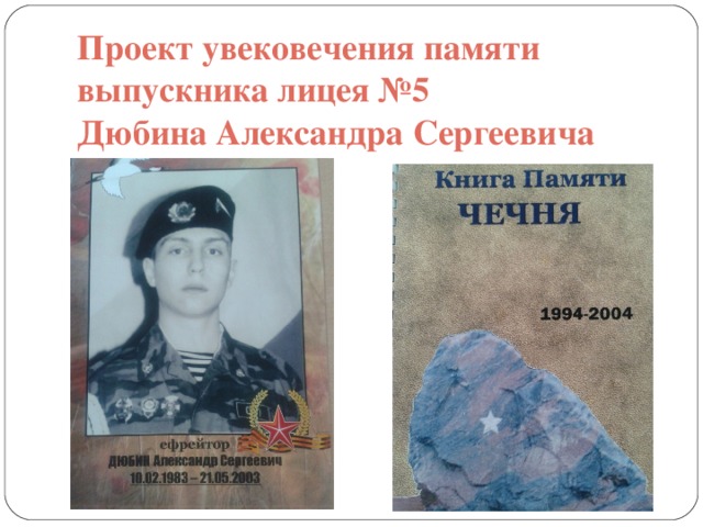 Проект увековечения памяти выпускника лицея №5  Дюбина Александра Сергеевича