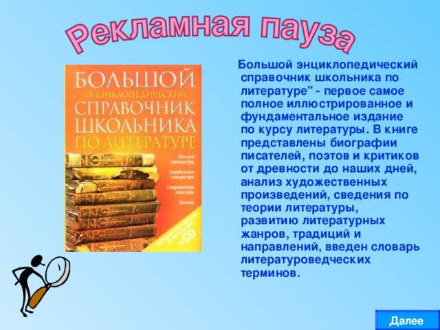 Большой энциклопедический справочник школьника по литературе