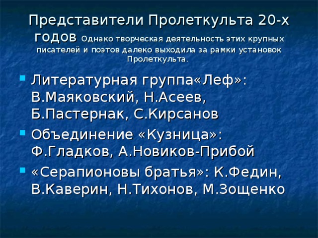 Представители Пролеткульта 20-х годов Однако творческая деятельность этих крупных писателей и поэтов далеко выходила за рамки установок Пролеткульта.