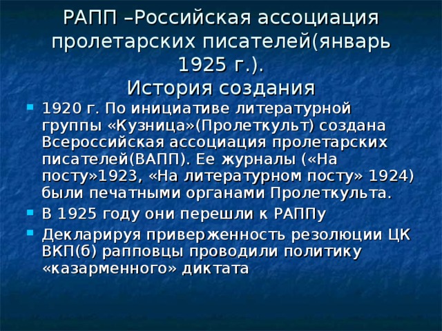 РАПП –Российская ассоциация пролетарских писателей(январь 1925 г.).  История создания