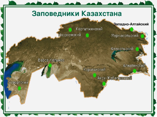 Заповедники Казахстана Западно-Алтайский