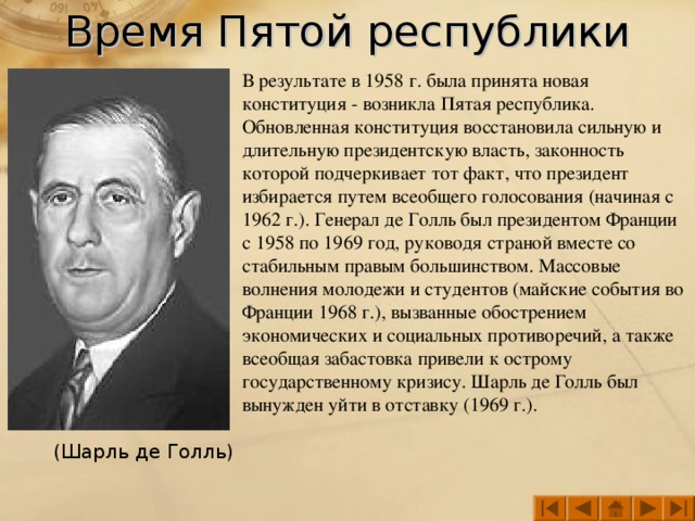 Де голль алжир. 5 Республика во Франции. 5 Республика во Франции кратко. Конституция 5 Республики во Франции 1958. Пятая Республика во Франции Конституция 1958 г.